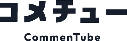 CommenTube（コメンチューブ）
