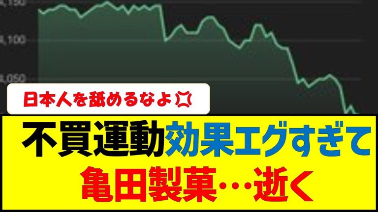 「不買運動効果エグすぎて亀田製菓…逝く」をまとめてみた