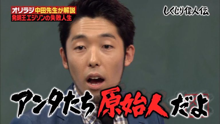【しくじり偉人伝】中田敦彦がエジソンのしくじりを徹底解説！偉人だけど意外としくじっていた！？をまとめてみた