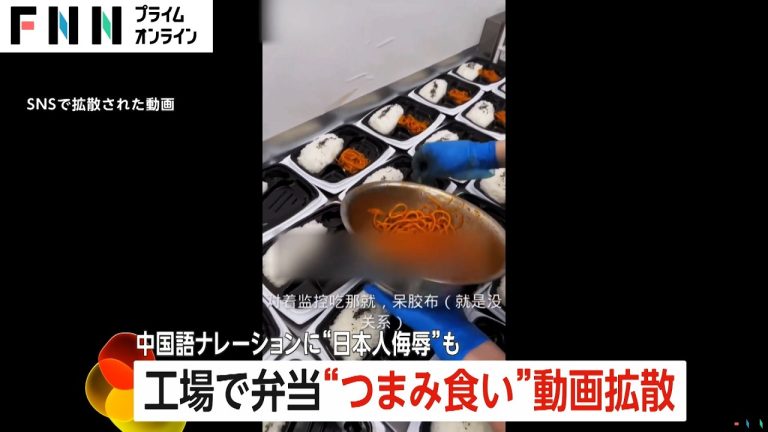 「日本人のやつらに毒を盛る必要はないのか?」“日本人侮辱”も…工場紹介?日本の弁当工場で調理中に“つまみ食い”動画で物議 市民は怒り心頭 仙台市をまとめてみた
