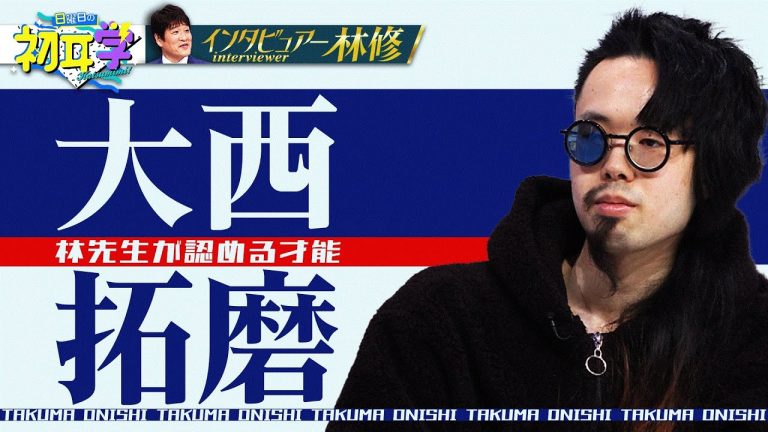 【大好評につき再配信】東京藝大 首席合格＆半年で除籍…林先生も認める才能・大西拓磨をまとめてみた