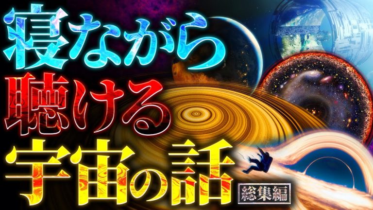 【超衝撃】寝ながら聴ける宇宙の話【勉強や作業に最適】をまとめてみた