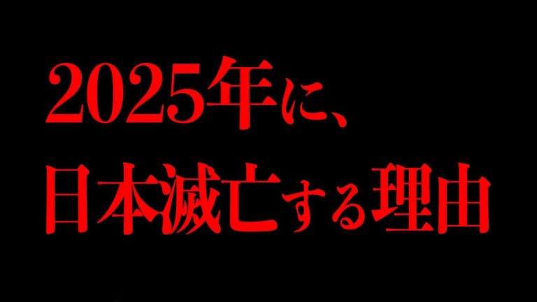 来年、日本が滅亡するまでの流れについてをまとめてみた