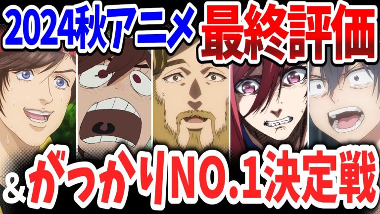 2024秋アニメ最終評価＆がっかりNo.1決定戦！当チャンネルが独断と偏見で決定！今期もっとも心を揺さぶられた作品＆期待を裏切った作品は？をまとめてみた