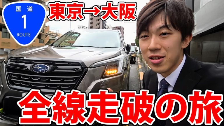 【SUBARU提供】国道1号 東京→大阪を全線走破の旅!をまとめてみた