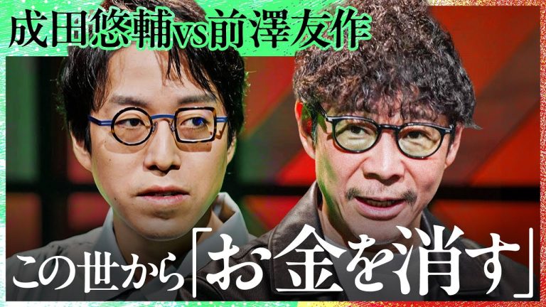 「大金持ちは消える」株でしか金持ちが生まれない世界はどう変わっていくのか?資本主義の本質について前澤友作×成田悠輔が初対談【Exclusive】をまとめてみた