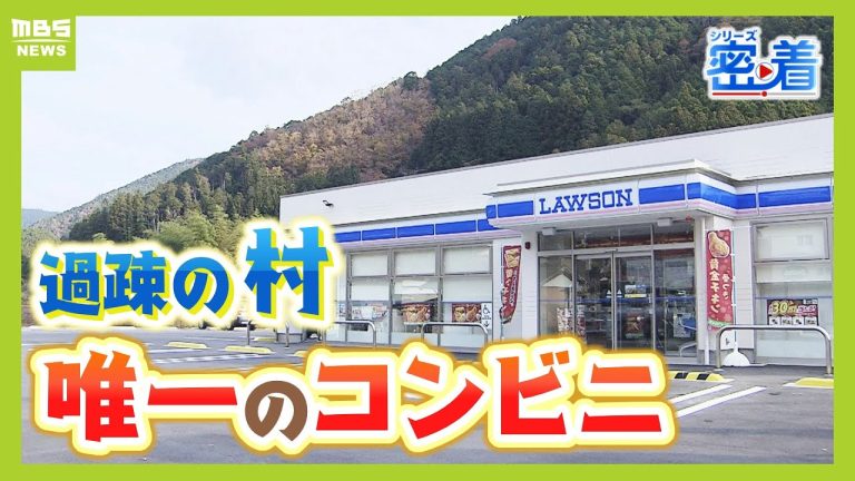 【過疎地にポツンとローソン】”スーパーが撤退した村”に出店 オープンから2か月が経過「続けることが一番大事」 地域住民が集う『交流の場』に【MBSニュース特集】(2024年12月19日)をまとめてみた
