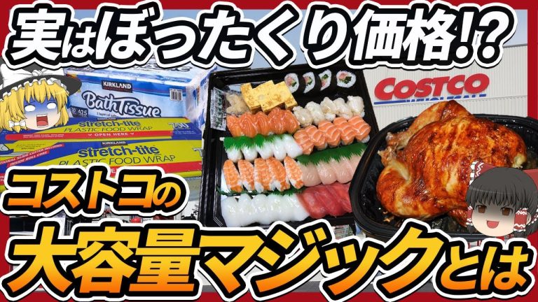 【ゆっくり解説】実はコスパ最悪!?コストコの値段設定が異常だと言われる理由についてをまとめてみた