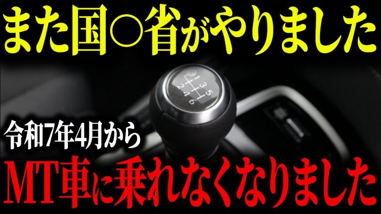 【要注意】2025年4月からMT車に乗れなくなってしまう理由をまとめてみた