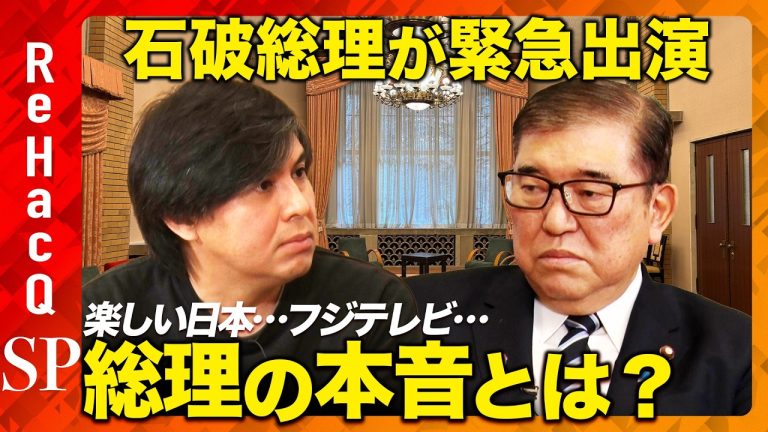 【石破総理が緊急出演】楽しい日本とは？103万の壁は？SNS規制は？夫婦別姓は？総理が本音激白【ReHacQ高橋弘樹】をまとめてみた