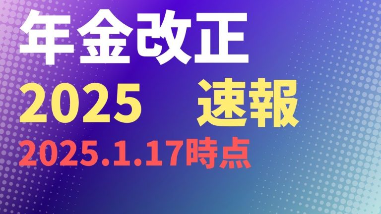 【注目】年金改正2025速報　2025.1.17時点【社労士解説】在職老齢年金　遺族厚生年金　厚生年金保険料上限引き上げをまとめてみた