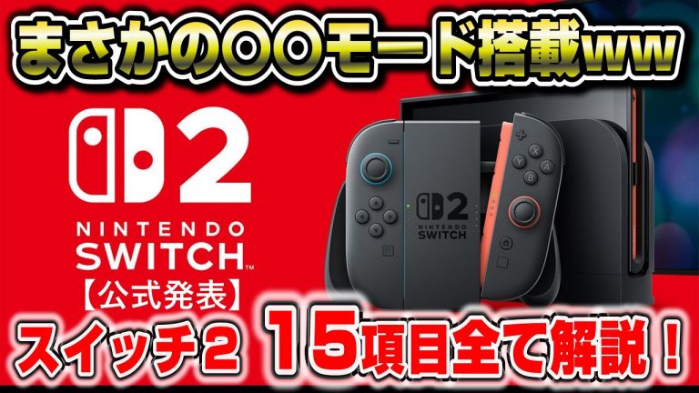 【完全解説】スイッチ2 追加で映像公開！ 公式発表内容まとめ 15項目を解説！ 発売日 スペック 新機能 まさかの〇〇モード搭載！ nintendo switch2 任天堂をまとめてみた