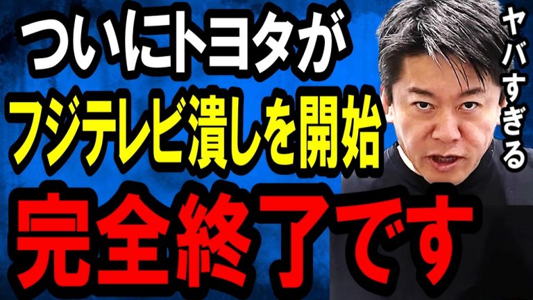 【ホリエモン】※悪事全暴露。フジテレビの会見がきっかけで日本中がフジテレビ潰しを開始。逆襲が始まりますよ【港浩一/女子アナ/ジャニーズ/中居正広/渡邊渚/日枝久/文春/ガーシー】をまとめてみた